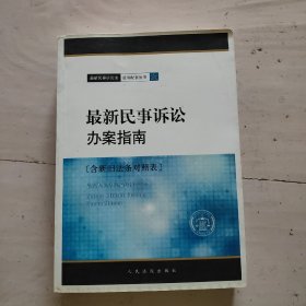 最新民事诉讼办案指南:含新旧法条对照表（厚本）