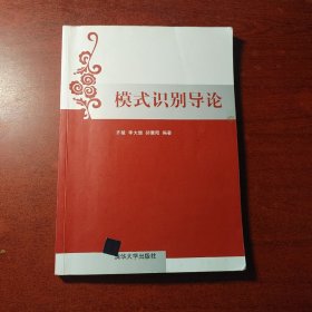 模式识别导论