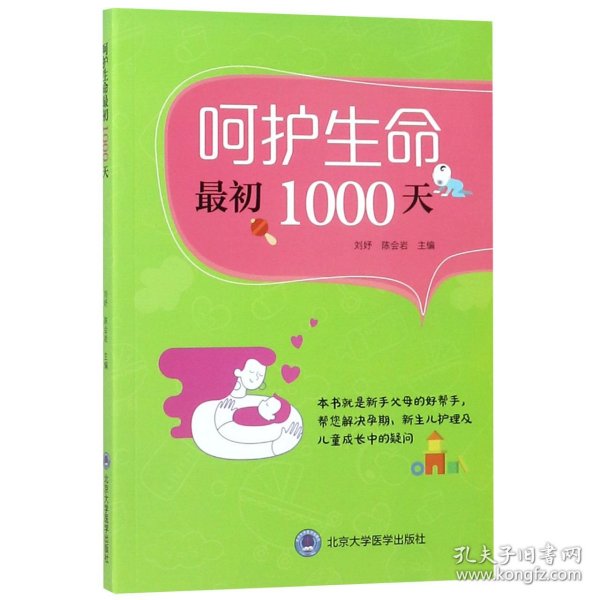 呵护生命最初1000天