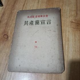 共产党宣言1953年