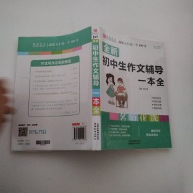全新初中生作文辅导一本全（GS16）
