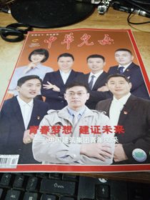 中华儿女2023年2期总第273