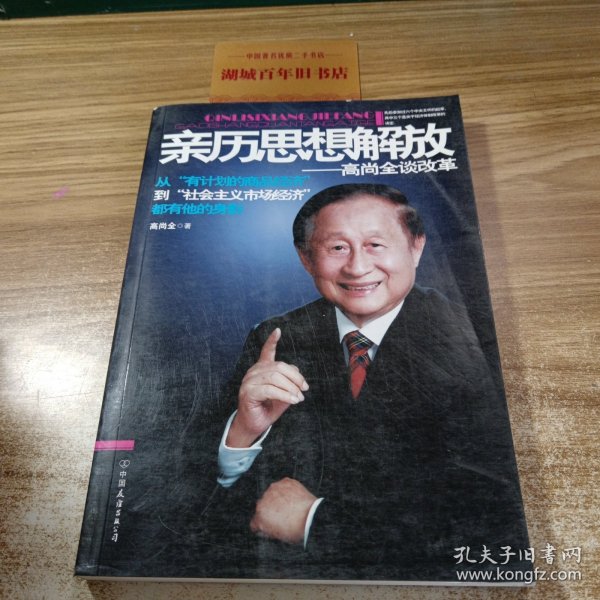 亲历思想解放——高尚全谈改革