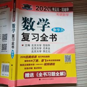 2020年李正元范培华考研数学数学复习全书数学三