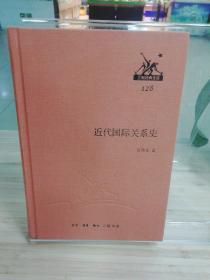 三联经典文库128：近代国际关系史