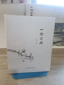 一念之间