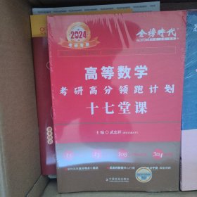 2024考研高等数学考研高分领跑计划-17堂课