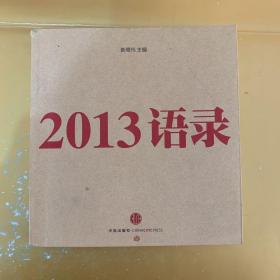 2013语录