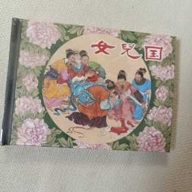 女儿国（精装，未拆封）