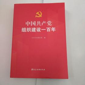 中国共产党组织建设一百年