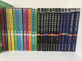 奎因现代侦探小说集（10卷全）共25本
