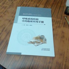 呼吸系统疾病中药临床应用手册