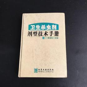 卫生杀虫剂剂型技术手册