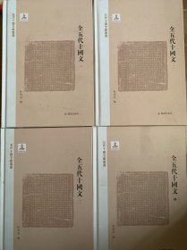 全五代十国文（五代十国文献丛书）（全4册）