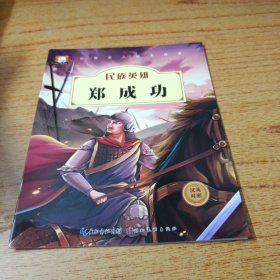 中国名人绘本故事·民族英雄 郑成功