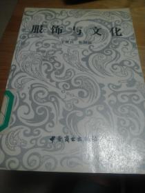 服饰与文化