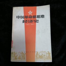 中国革命根据地经济史1927-1937