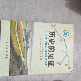 历史的见证 [中共南阳市委南水北调精神教育基地]
