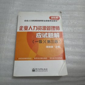 企业人力资源管理师职业资格考试用书：企业人力资源管理师（一级）（第三版）应试题解