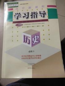 高中新课程学习指导:历史(必修3)