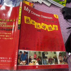我的汉语教室