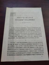 中国共产党八届八中全会关于开展增产节约运动的决议