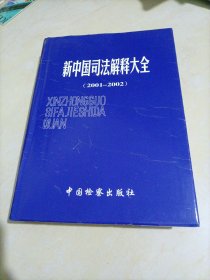 【全新】新中国司法解释大全（2001-2002）