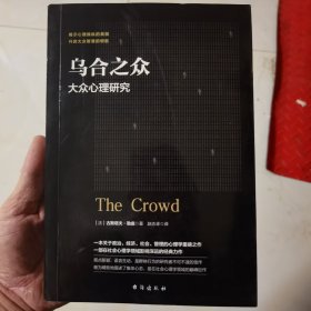 乌合之众：大众心理研究