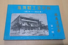 集美轻工业学校校友通讯录(第一册)下1924-1965届