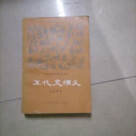 五代史演义（全一册）。32开本内页干净无写划，一版一印