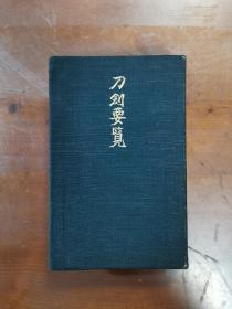 国内现货！《刀剑要览》 饭村嘉章 刀剑美术工艺社  品好包邮