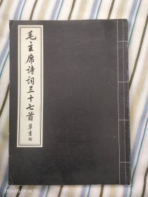 毛主席诗词三十七首草书帖