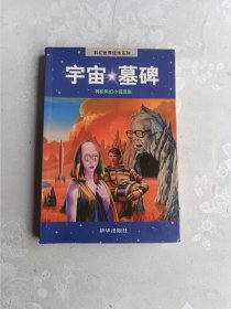 宇宙墓碑：科幻世界佳作系列