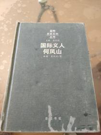 益阳历史文化丛书：国际义人何凤山