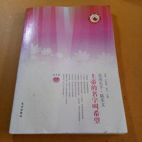 品读天下·最美文 双子座　上帝的名字叫希望