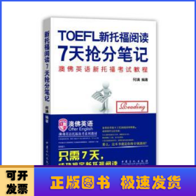 新托福阅读7天抢分笔记（订制教材只需7天搞定新托福阅读）