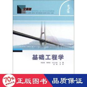 基礎(chǔ)工程學(xué)(第2版) 建筑工程 劉春原 編