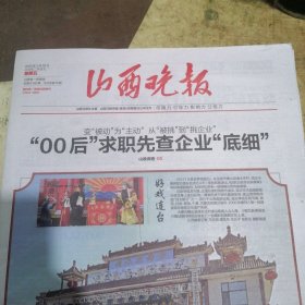 山西晚报2025年3月28日