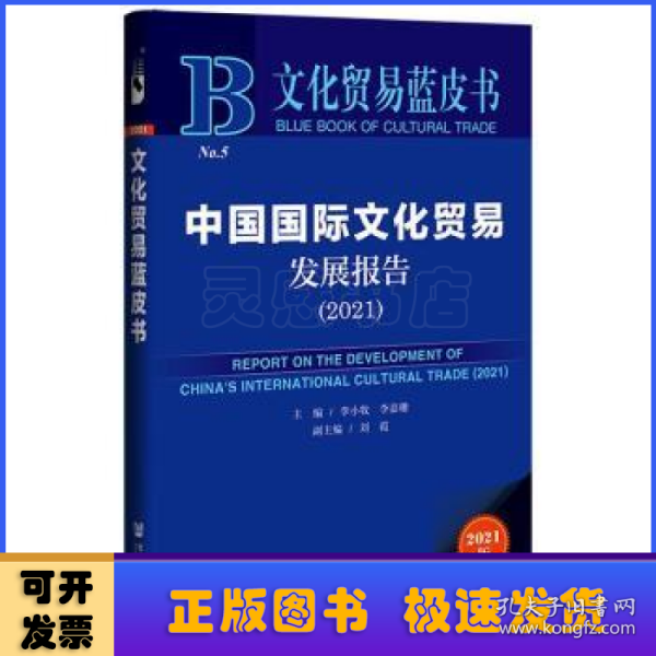 文化贸易蓝皮书：中国国际文化贸易发展报告（2021）