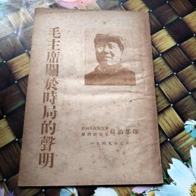 毛主席关于时局的声明  1949年3月版 稀见红色文献    含 将革命进行到底 评战犯求和 全世界和平力量动员起来，粉碎战争挑拨者的阴谋 与现行毛泽东选集文字有不同