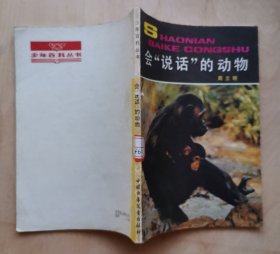 《会说话的动物》插图本（少年百科丛书）1984年1版1印