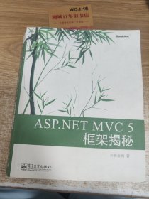 ASP.NET MVC 5 框架揭秘：蒋金楠作品 国内首部MVC 5著作 .NET畅销书新版来袭