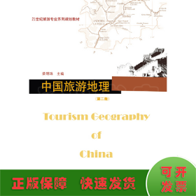 中國(guó)旅游地理（第二版）（21世紀(jì)旅游專業(yè)系列規(guī)劃教材）