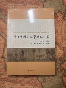 中古中国的文学与文化史