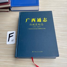 广西通志.行政区划志：1990-2005