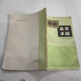 怎樣種雜交水稻