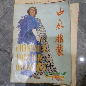 中外服装 创刊 1981