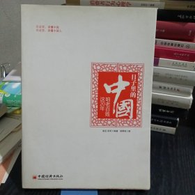 日子里的中国：咱老百姓这20年