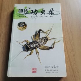 功虫录2016中国蟋蟀超级联赛