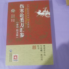 伤寒论类方汇参（李可批注版）(古中医传承书系之方药篇) 正版全新